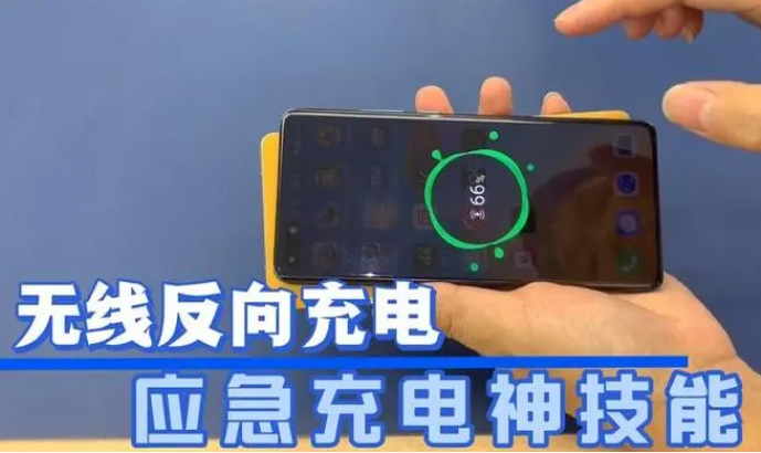 智能手机无线充电反向充电真乃应急神技能
