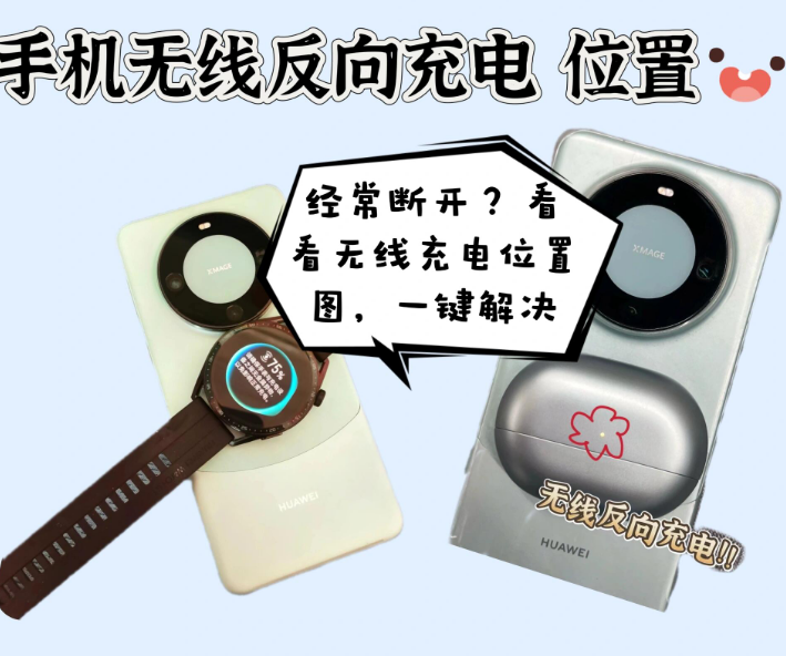 华为手机反向无线充电原理