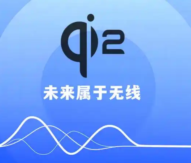 qi2认证什么意思 qi2认证什么意思