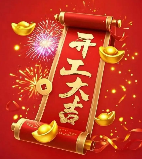 开工大吉，马到成功