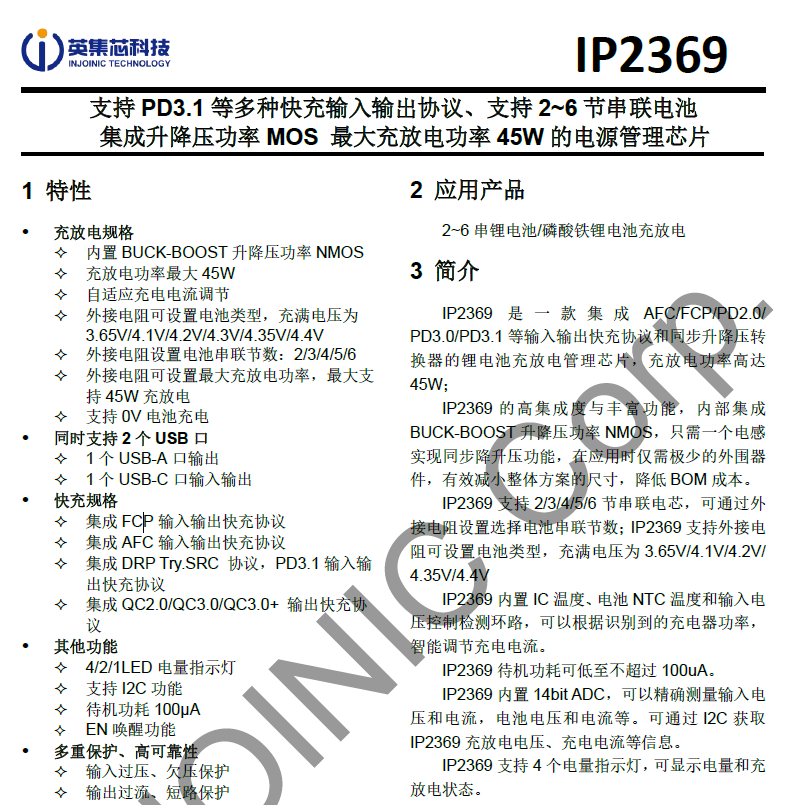 英集芯IP2369规格书截图2